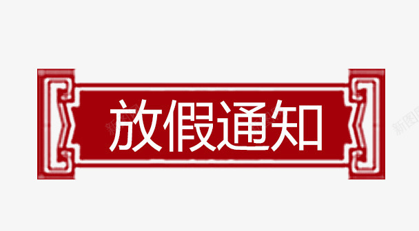 放假通知字体png免抠素材_88icon https://88icon.com 放假 放假公告 放假通知 新图网 白色字体 红色背景