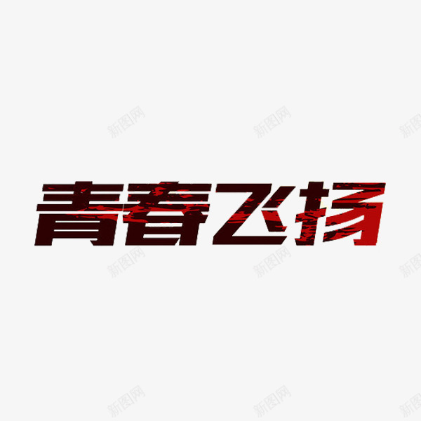 青春飞扬png免抠素材_88icon https://88icon.com 手绘 艺术字 青春 青春飞扬