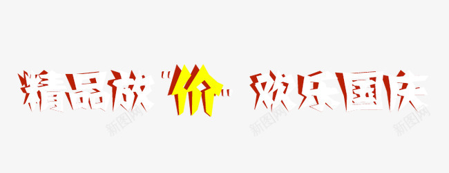 精品放价欢乐国庆png免抠素材_88icon https://88icon.com 放价 欢乐国庆 精品