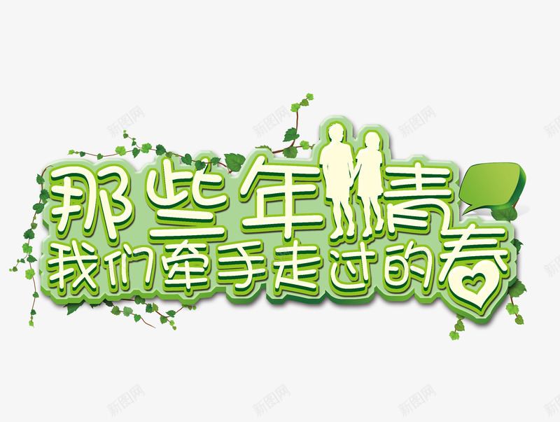 艺术字那些年png免抠素材_88icon https://88icon.com 牵手 艺术字 那些年 青春