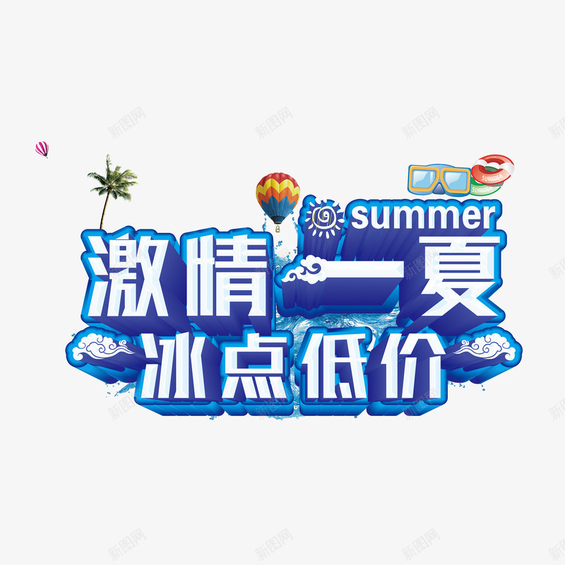 激情一夏蓝色艺术字png免抠素材_88icon https://88icon.com 免费素材 广告设计 激情一夏 艺术字 设计素材