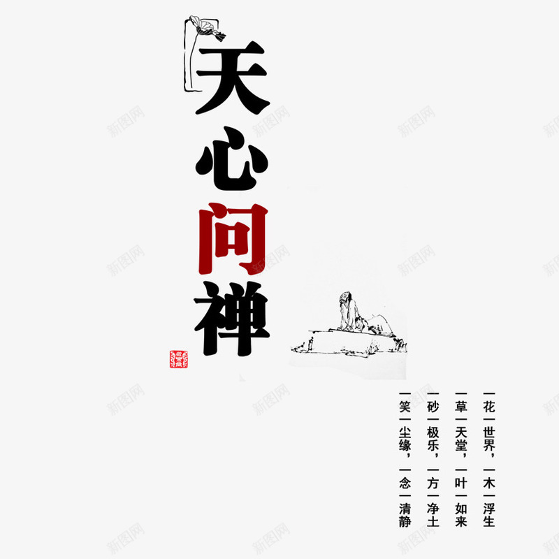 天心问禅png免抠素材_88icon https://88icon.com 中国风 排版 文字 文案排版