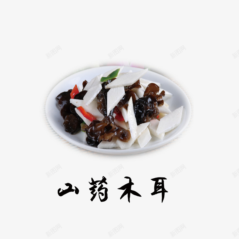 山药木耳png免抠素材_88icon https://88icon.com 产品 实物 山药 木耳