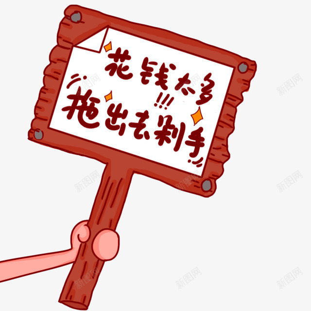 棕色卡通木牌艺术字png免抠素材_88icon https://88icon.com 免抠PNG 卡通 拖出去剁手 木牌 棕色 艺术字 花钱太多