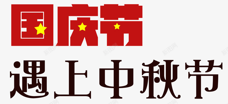 国庆节遇上中秋节艺术字png免抠素材_88icon https://88icon.com 中秋 中秋节 国庆 国庆节 国庆节国旗底纹艺术字 国庆节遇上中秋节字体 遇上中秋节 遇上中秋节艺术字