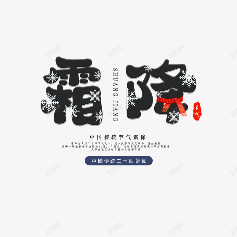 霜降标题艺术字元素png免抠素材_88icon https://88icon.com 印章 标题 艺术字 节气 雪花 霜花 霜降