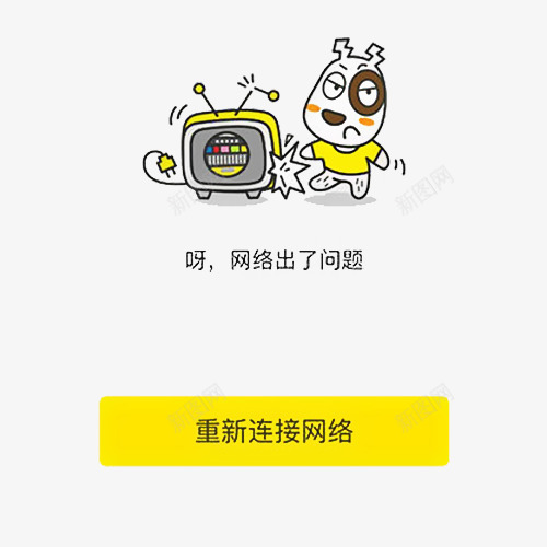 卡通重新连接网络png免抠素材_88icon https://88icon.com 加载失败 提示 无网络 无网络提示 没信号 没网络 重新加载 重新连接网络