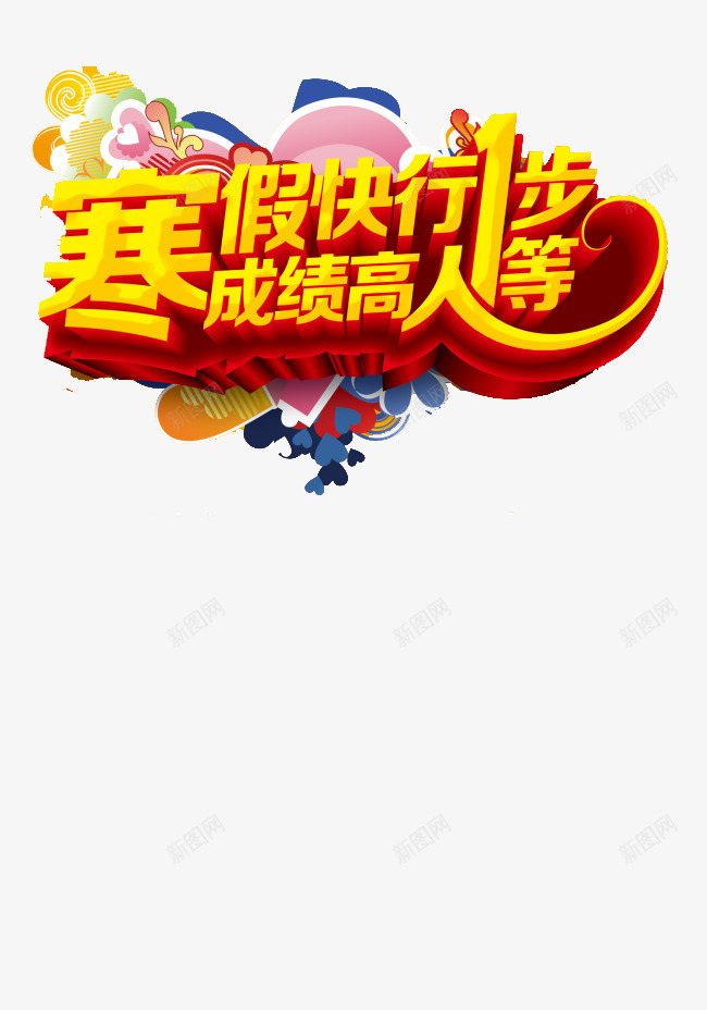 寒假培训班海报png免抠素材_88icon https://88icon.com 培训班 寒假 海报素材 艺术字