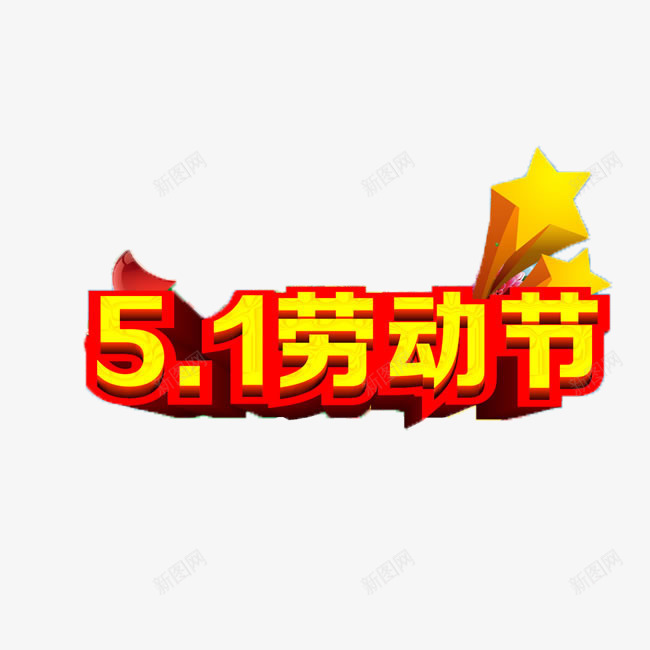 2017五一劳动节png免抠素材_88icon https://88icon.com 五一 促销 劳动节 艺术字