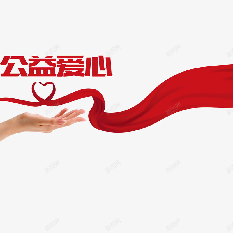 手托飘带公益献爱心png免抠素材_88icon https://88icon.com 公益性 公益活动 公益献爱心 动态飘带 回报社会 大爱无疆 手托 手握爱心 捧东西状的手 无私奉献 温暖人间 爱心 红色 织带 飘带