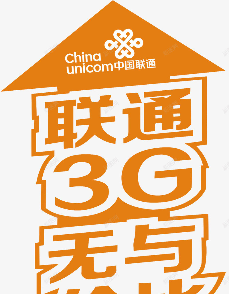 联通3g地贴png免抠素材_88icon https://88icon.com 75dpi psd psd分层素材 喜庆的 源文件 白色