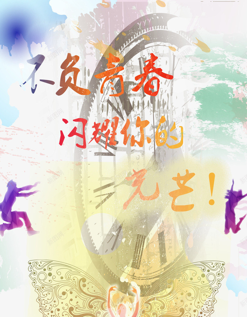 彩色青春励志海报psd免抠素材_88icon https://88icon.com 励志 彩色 海报 青春