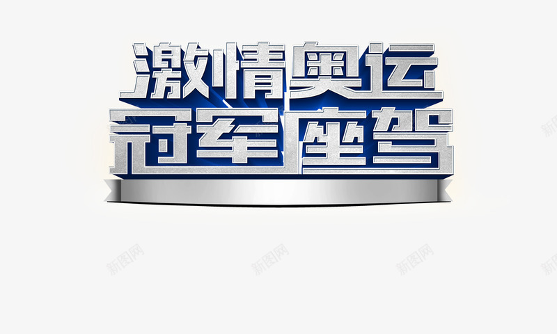 激情奥运冠军座驾艺术字png免抠素材_88icon https://88icon.com 冠军座驾 奥运会 汽车销售 激情奥运 艺术字 里约