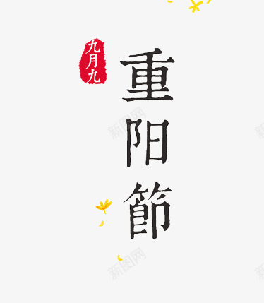 重阳节png免抠素材_88icon https://88icon.com 九月九 印章 艺术字 重阳节