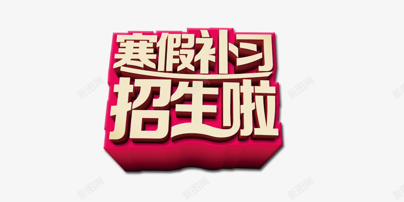 寒假补习班psd免抠素材_88icon https://88icon.com 寒假补习班 招生啦 红色背景 金色字