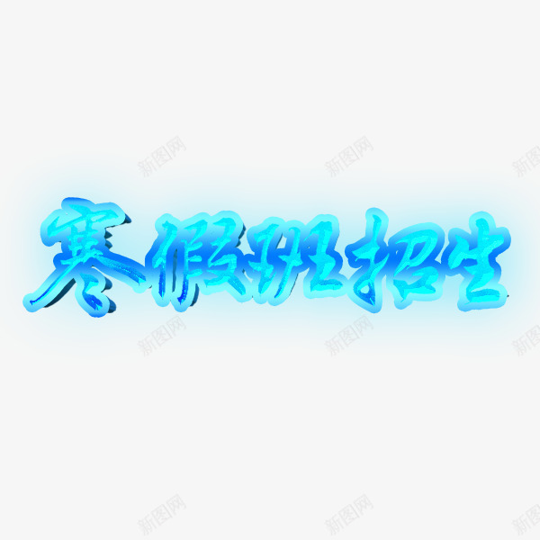 寒假班招生汉字元素png免抠素材_88icon https://88icon.com 假期 寒假班 简洁 补习班