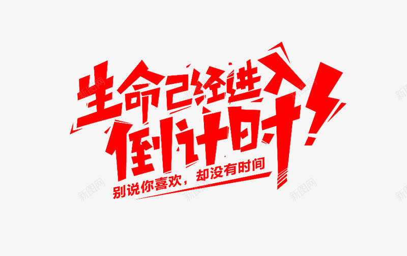 艺术字体png免抠素材_88icon https://88icon.com 倒计时 生命 艺术字体