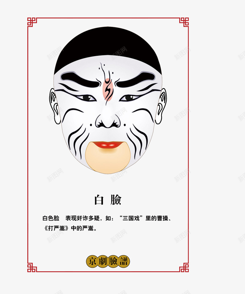 白脸脸谱png免抠素材_88icon https://88icon.com png图片 京剧脸谱 免费png 奸诈多疑 白脸 脸谱