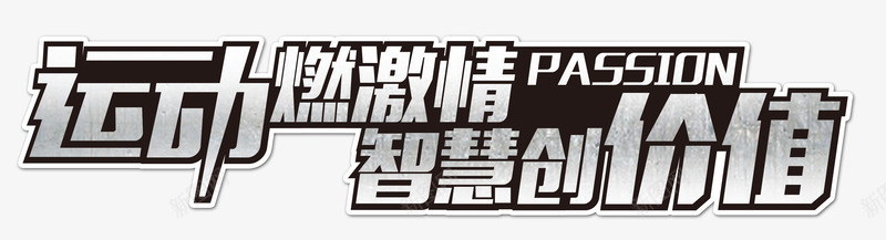 运动燃激情智慧创价值png免抠素材_88icon https://88icon.com 价值 智慧 激情 运动 银色