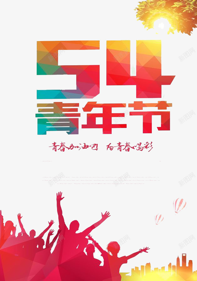 为青春喝彩png免抠素材_88icon https://88icon.com 努力 奋斗 梦想 青春