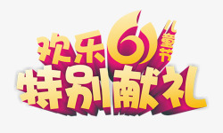 欢乐61特别献礼素材