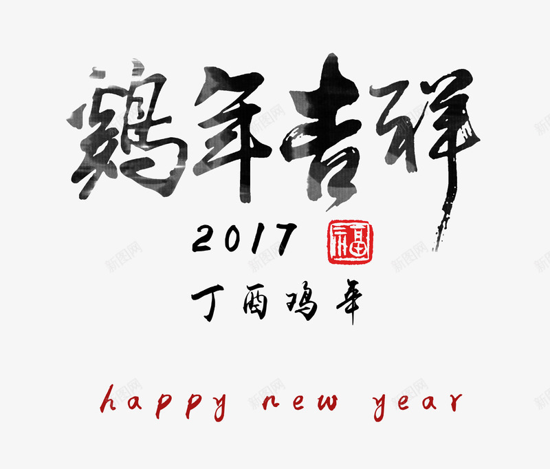 鸡年吉祥png免抠素材_88icon https://88icon.com 丁酉年 文字 艺术字 鸡年