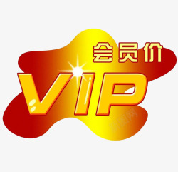 会员价VIP标签装饰图案素材