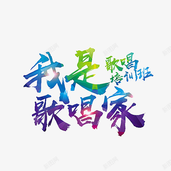 我是歌唱家png免抠素材_88icon https://88icon.com 卡通 培训班 手绘 歌唱家 简笔 艺术字 蓝色的