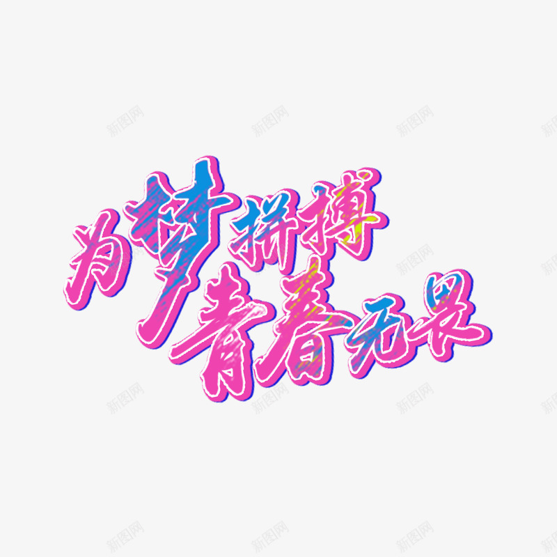 为梦拼搏青春无畏字体png免抠素材_88icon https://88icon.com 字体设计 彩色字体 拼搏实干 无热血不青春 热血青春 粉色 青春无畏 高清