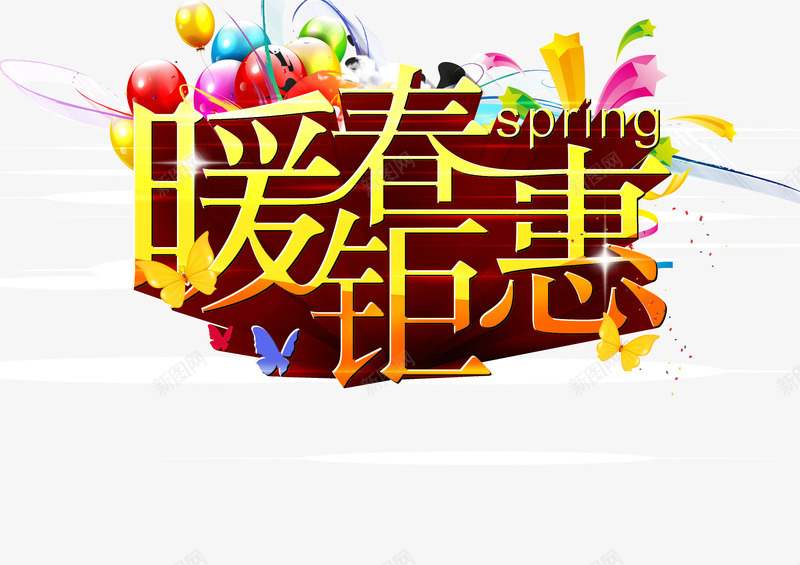 暖春钜惠png免抠素材_88icon https://88icon.com 春季 暖春 钜惠