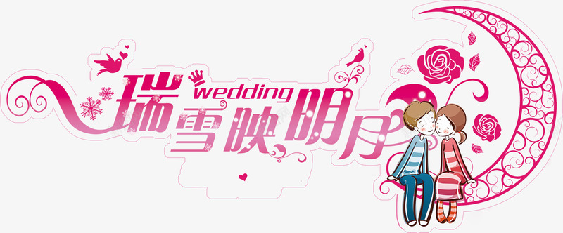 复古风婚礼logo卡通情侣婚礼logo图标图标