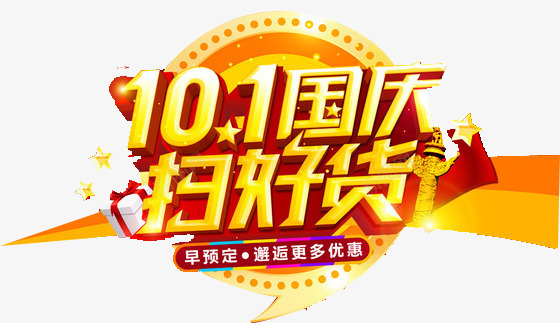 101国庆扫好货png免抠素材_88icon https://88icon.com 十一元素 国庆元素 国庆好货