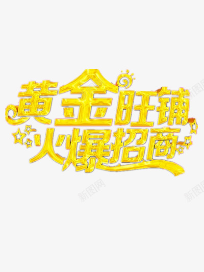 黄金旺铺png免抠素材_88icon https://88icon.com 店铺出租 招商标题 招商艺术字