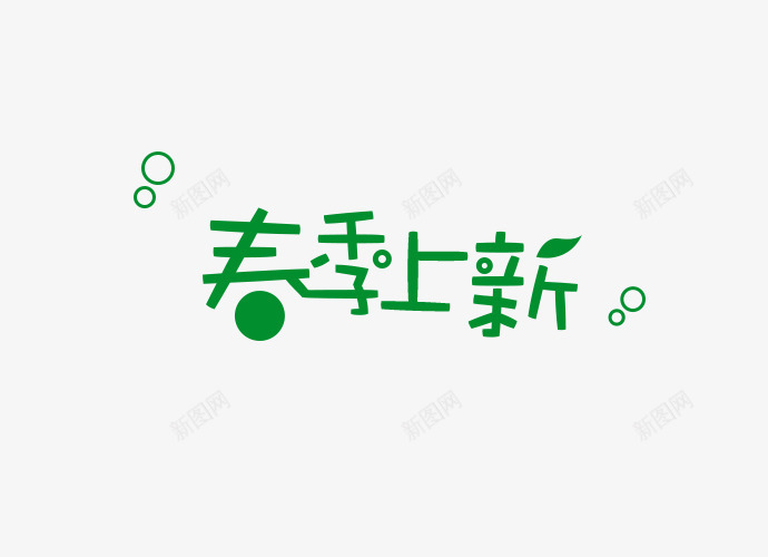 春季上新卡通艺术字png免抠素材_88icon https://88icon.com 卡通字体 新品 春季 春季上新 艺术字