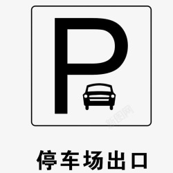 停车标志黑白汽车停车场出口标志图标高清图片