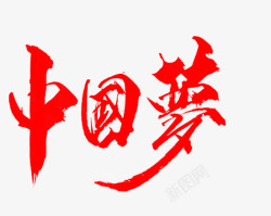 红色中国梦艺术字素材