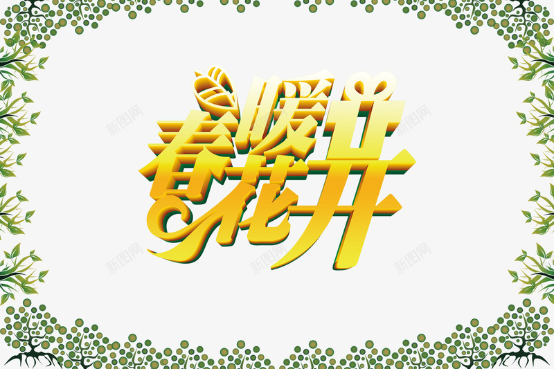 春季促销海报png设计背景_88icon https://88icon.com 促销 宣传背景 宣传背景海报 春季 春暖花开 海报 海报促销 背景边框 艺术字 花