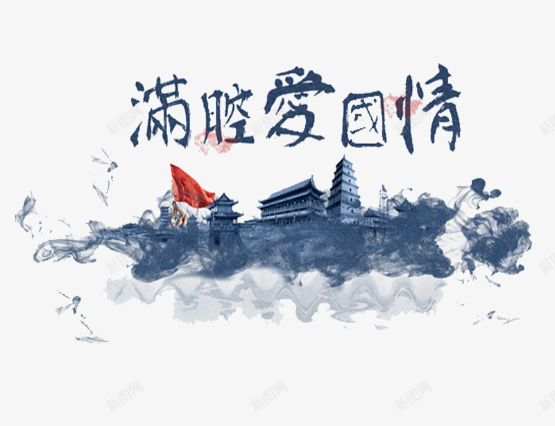 满腔爱国情png免抠素材_88icon https://88icon.com 创意 卡通 手绘 灰色的 爱国教育 爱国漫画 红旗 艺术字 高塔