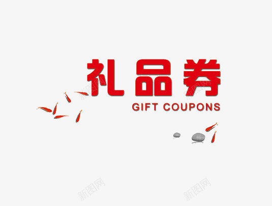 礼品券png免抠素材_88icon https://88icon.com 促销 礼品券 红色