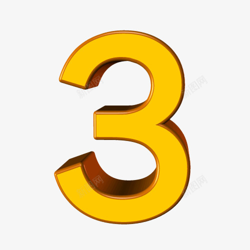 立体数字3png免抠素材_88icon https://88icon.com 3 C4D 数字 数字3 数字3图案 立体数字3