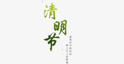 清明节字体诗句素材