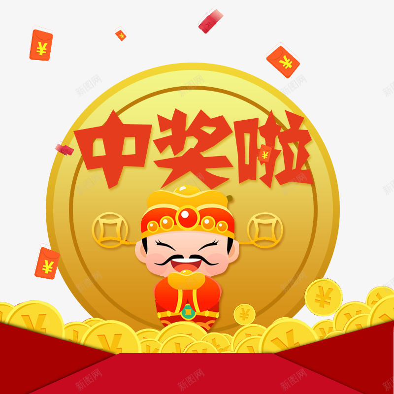 中奖提示元素png免抠素材_88icon https://88icon.com 中奖提示 元宝 恭喜中奖 财神爷 金色