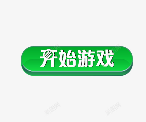 开始游戏游戏按钮psd免抠素材_88icon https://88icon.com 开始 开始游戏 按键 水晶按钮 游戏按钮 立体按钮 结束 进入