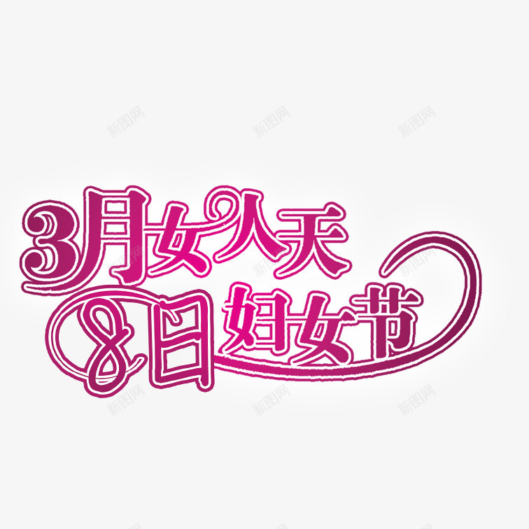 3月女人天8日妇女节png免抠素材_88icon https://88icon.com 三八节 女人节 妇女节 艺术字