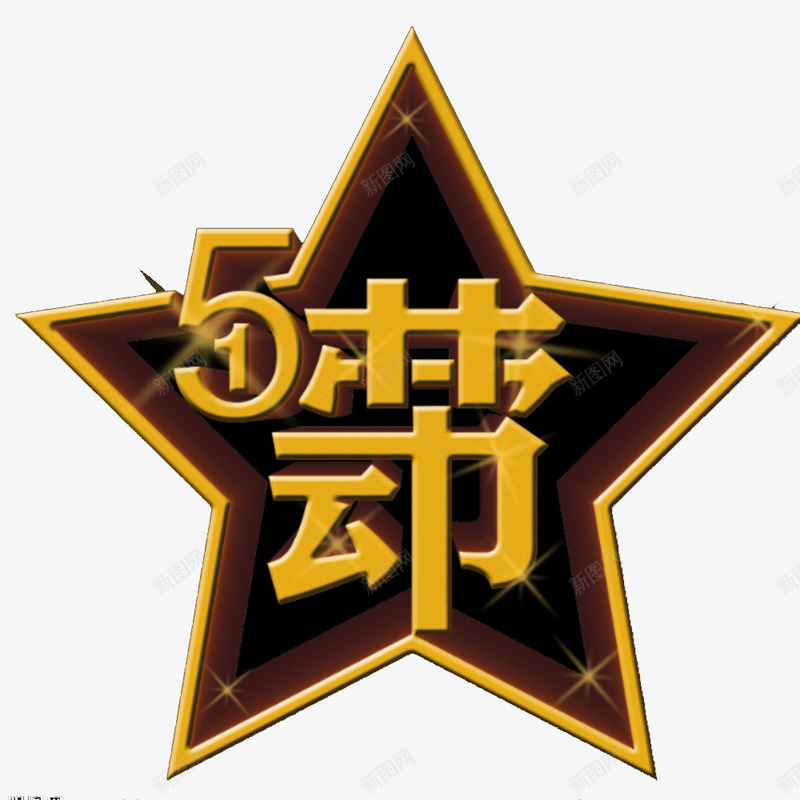 51劳动节星章png免抠素材_88icon https://88icon.com 2017劳动节 51 51劳动节 51钜惠 一步到位 中国风 五一优惠 五一劳动节 五一劳动节艺术字 五一节 劳动节 劳动节素材 国际劳动节 国际劳动节素材 素材 绸缎 艺术字 质感