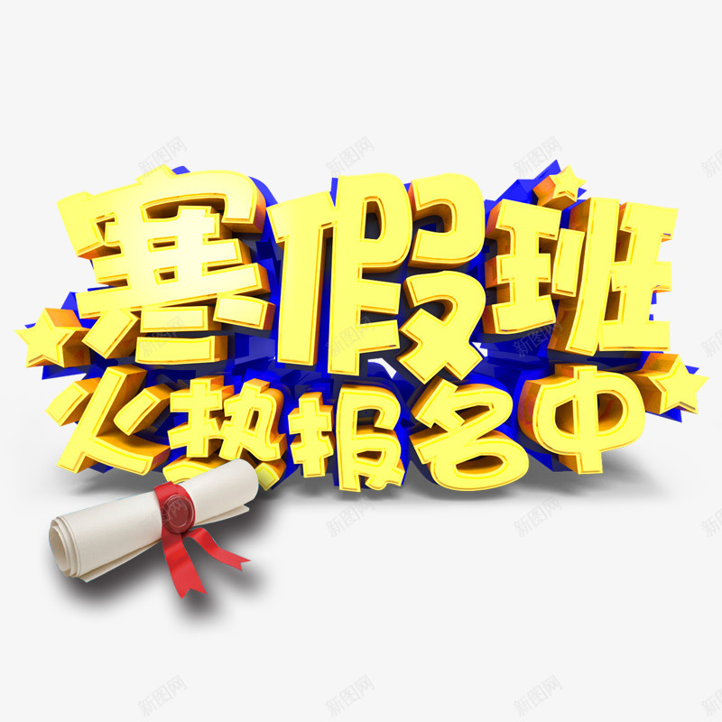 寒假班火热报名png免抠素材_88icon https://88icon.com 寒假报名 寒假来了 寒假补习 试卷 黄色字体