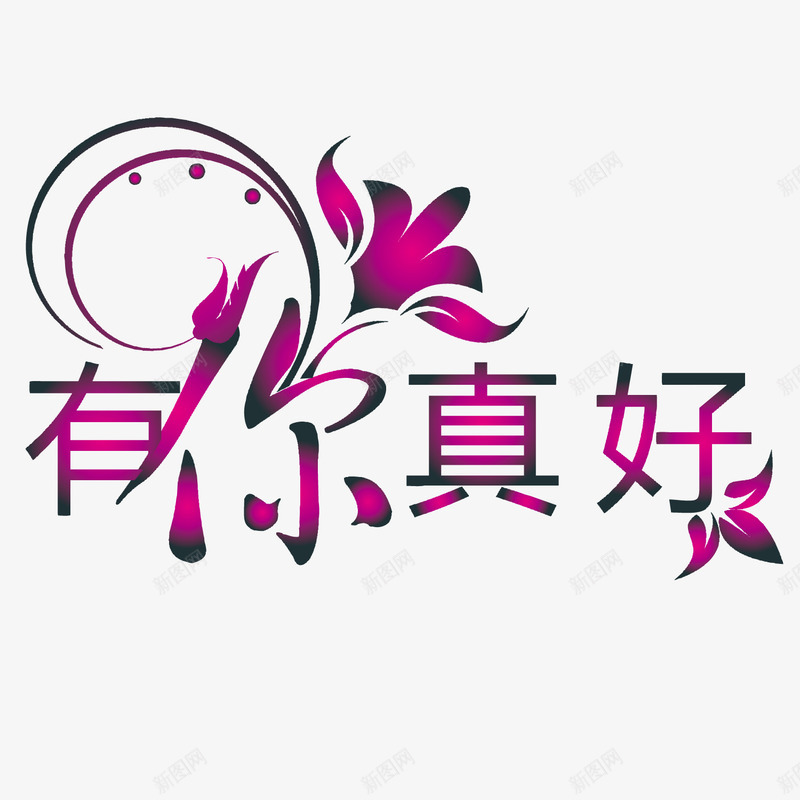 精美艺术字png免抠素材_88icon https://88icon.com 卡通 文艺 有你真好艺术字 精美 艺术 艺术字