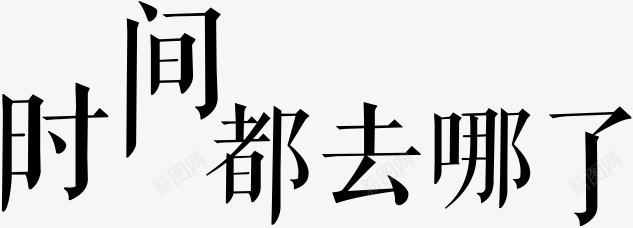 时间都去哪了黑色个性字体png免抠素材_88icon https://88icon.com 个性 字体 时间 黑色