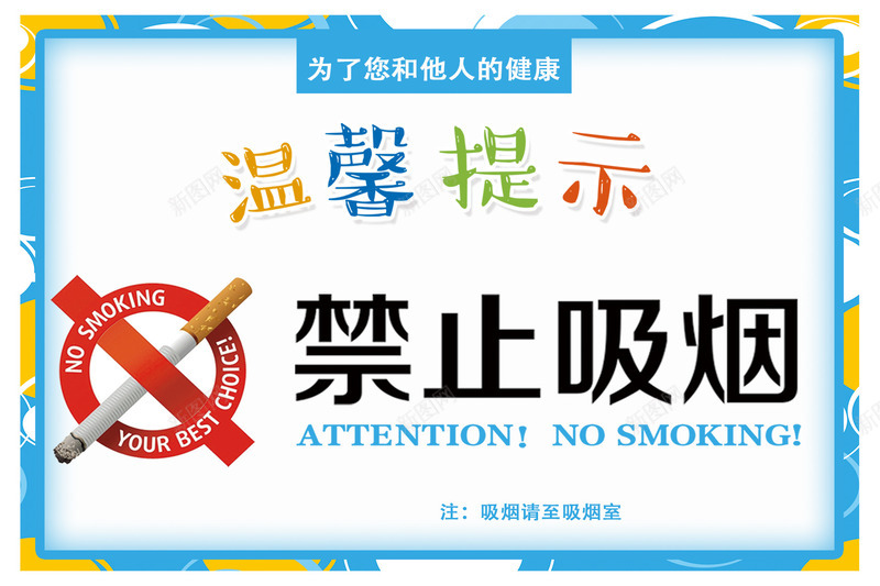 禁止吸烟提示语psd免抠素材_88icon https://88icon.com PNG nosmoking 不准吸烟 提示 标语 禁止吸烟