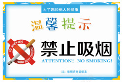 禁止吸烟提示语素材